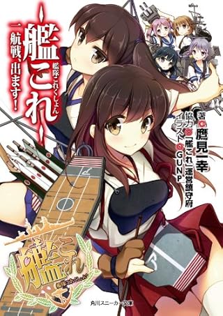 艦隊これくしょん ‐艦これ‐ 一航戦、出ます! (角川スニーカー文庫)