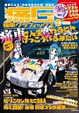 痛車グラフィックス vol.8 (GEIBUN MOOKS)