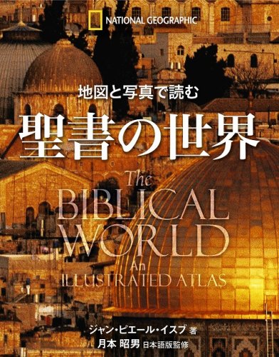 Cover image : 地図と写真で読む 聖書の世界