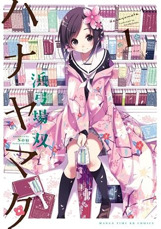 ハナヤマタ (1) (まんがタイムKRコミックス フォワードシリーズ)