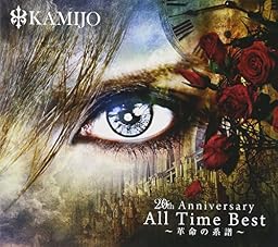 20th Anniversary All Time Best ～革命の系譜～(初回限定盤)(24Pフォト・ブックレット付き三方背BOX仕様)