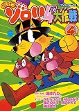 かいけつゾロリ4コマ大作戦