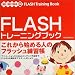 FLASHトレーニングブック MX/MX2004対応