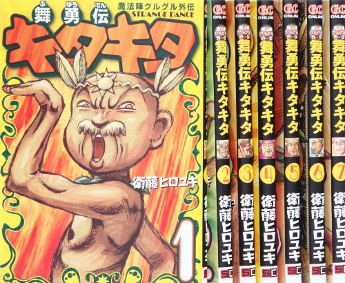 魔法陣グルグル外伝 舞勇伝キタキタ コミック 全7巻完結セット (ガンガンコミックスONLINE)