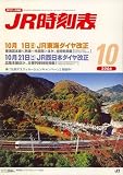 JR時刻表 2006年 10月号 [雑誌] jr西日本 時刻表