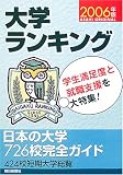 大学ランキング―日本で初の総合評価! (2006年版) (朝日オリジナル)