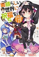 この素晴らしい世界に祝福を！ 5