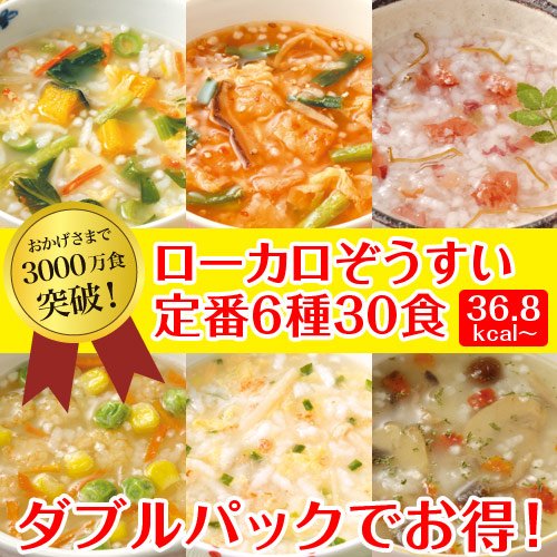 【ローカロ生活】ローカロぞうすい　ダブルパック(6種×10食)