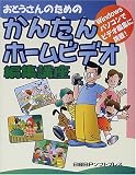 おとうさんのためのかんたんホームビデオ編集講座の画像