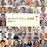 ありがとう/やさしい応援歌 (朝倉さや)