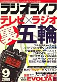 ラジオライフ 2008年 09月号 [雑誌]