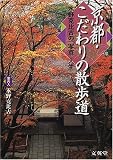 京都・こだわりの散歩道―水野克比古の「写京」人生/