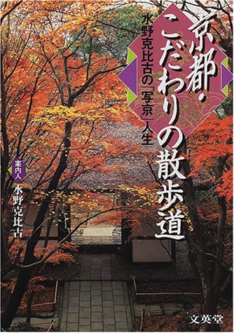 京都・こだわりの散歩道―水野克比古の「写京」人生