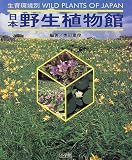 日本野生植物館―生育環境別の画像