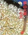 横山大観の世界