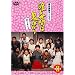 �n�鐢�Ԃ͋S�΂��� �p�[�g1 DVD-BOX 2