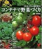 コンテナで野菜づくり―ベランダ、テラス、窓辺で育てる (セレクトBOOKS)