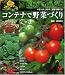 コンテナで野菜づくり―ベランダ、テラス、窓辺で育てる (セレクトBOOKS) (セレクトBOOKS)