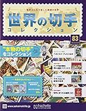 書評 世界の切手コレクション(83) 2016年 4/20 号 [雑誌] by Tetsu Okamoto
