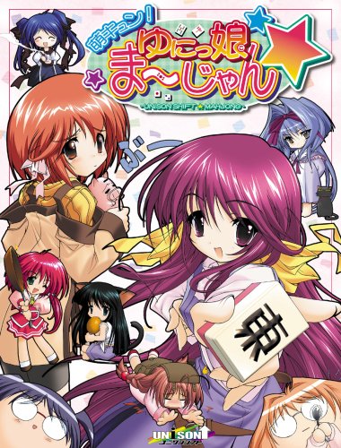 萌キュン!ゆにっ娘ま～じゃん