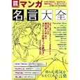 マンガ名ゼリフ大全<br>780円<br>ISBN:9784796683876　
