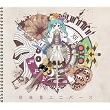 世迷言ユニバース(初回生産限定盤)