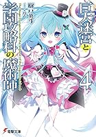 巨大迷宮と学園攻略科の魔術師 4