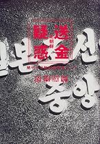 北朝鮮「送金疑惑」―解明 日朝秘密資金ルート