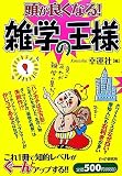 頭が良くなる!雑学の王様 画像