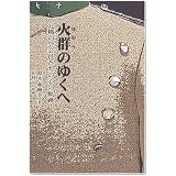 火群のゆくへ―元楯の会会員たちの心の軌跡 (柏艪舎ネプチューンシリーズ)