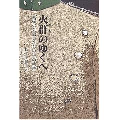 火群のゆくへ―元楯の会会員たちの心の軌跡 (柏艪舎ネプチューンシリーズ)