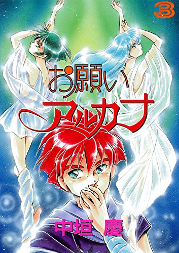 お願いアルカナ　３ (Japanese Edition)