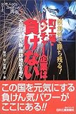 独創性で勝ち残る!町工場・ベンチャー企業は負けない―大田区・東大阪・諏訪地区を歩く (B&Tブックス―モノづくりニッポンの再生)
