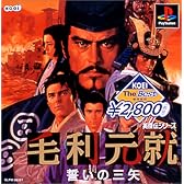 KOEI The Best 毛利元就 誓いの三矢