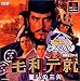 KOEI The Best 毛利元就 誓いの三矢