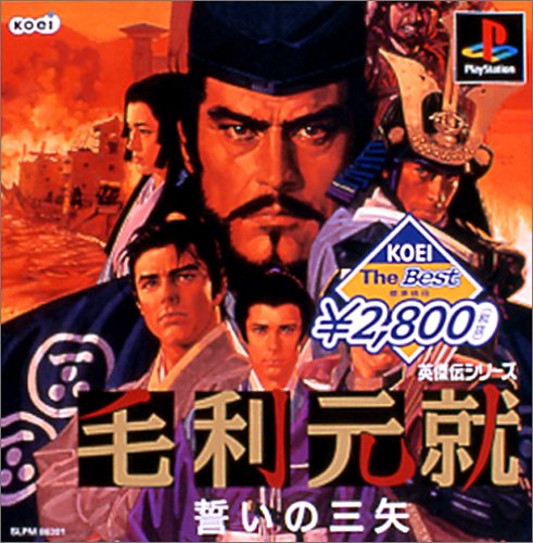 Cover image : KOEI The Best 毛利元就 誓いの三矢