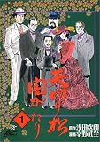 天切り松闇がたり 1 (ジャンプコミックスデラックス)