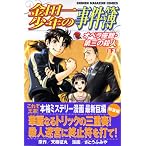 金田一少年の事件簿　オペラ座館・第三の殺人（下） (講談社コミックス―SHONEN MAGAZINE COMICS (3649巻))