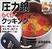 圧力鍋らくらくクッキング―早い!簡単!省エネ!〈煮る、炊く、蒸す〉の得意料理が101品! (マイライフシリーズ特別版―お料理塾シリーズ)