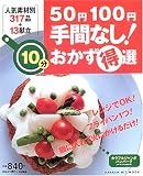 50円100円手間なし!10分おかず得選―人気素材別317品+13献立 (Gakken hit mook)