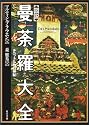 図説 曼荼羅大全―チベット仏教の神秘