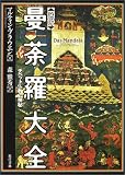図説 曼荼羅大全―チベット仏教の神秘