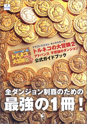 Cover image : トルネコの大冒険2アドバンス不思議のダンジョン 公式ガイドブック (エニックスミニ百科)