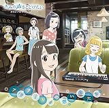 映画『きみの声をとどけたい』オリジナルサウンドトラック「アクアマリンの思い出たち」