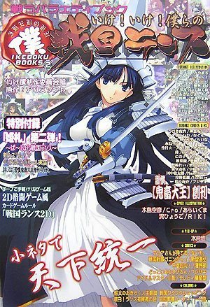 Cover image : いけ！いけ！僕らの『戦国ランス』 (IKEBOKU BOOKS) (IKEBOKU BOOKS 2)