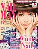 NAIL MAX (ネイル マックス) 2011年 12月号 [雑誌]-