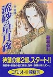 流砂の星月夜―天帝譚 (コバルト文庫)