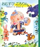 おむすびころりん