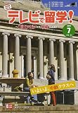 テレビで留学 ! 2006年 07月号 [雑誌]の画像