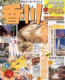 香川―高松・琴平・小豆島 (’05) (マップルマガジン―四国 (370))/